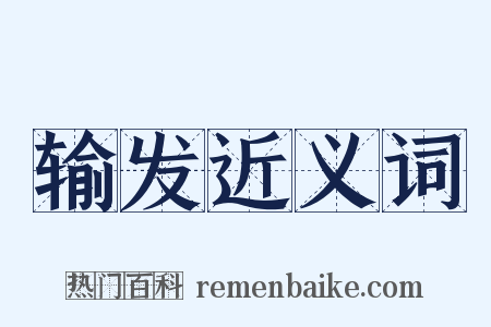输发近义词是什么意思的图片